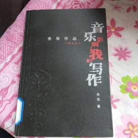 音乐影响了我的写作