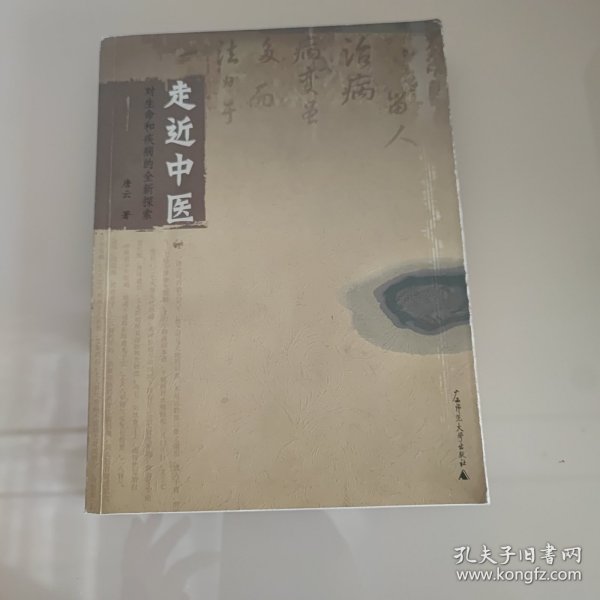 走近中医：对生命和疾病的全新探索