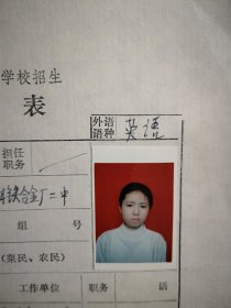 90年代中考女学生标准彩照片一张(吉林市铁合金二中)附98年吉林市职业技术学校招生登记表，面试单各一张