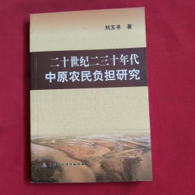 二十世纪二三十年代中原农民负担研究【刘五书签名】