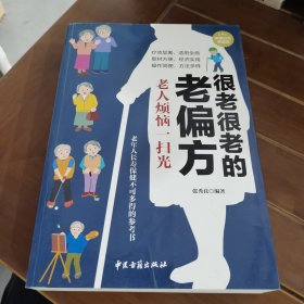 很老很老的老偏方 老人烦恼一扫光