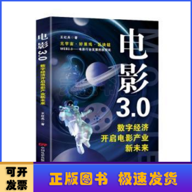 电影3.0 : 数字经济开启电影产业新未来