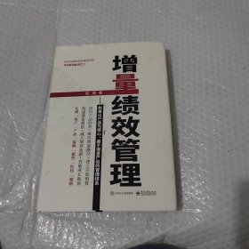 增量绩效管理――构建以产品为核心、基于增量产出的管理体系
