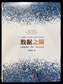 数据之巅：大数据革命，历史、现实与未来