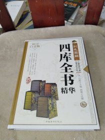 彩色图解四库全书精华（超值全彩白金版）