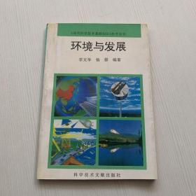 環(huán)境與發(fā)展（有少量筆記畫線）