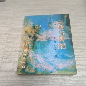 宗教与舞蹈