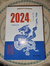 2024年日历（甲辰年）  蒙文