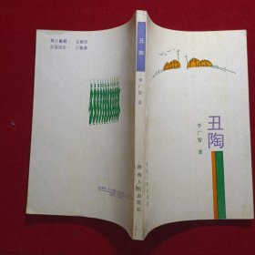 丑陶