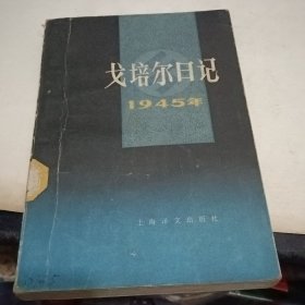 戈培尔日记1945