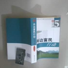 興邊富民行動5