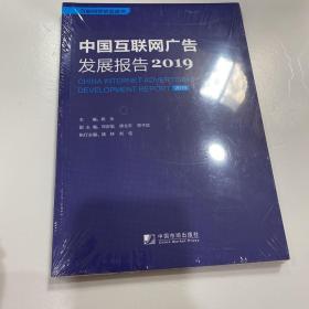 中国互联网广告发展报告（2019）