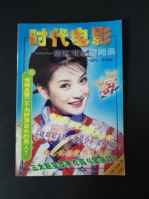 时代电影（1999年10-11合刊）