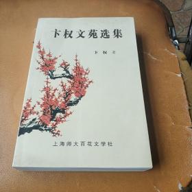 卞权文苑选集/签赠本