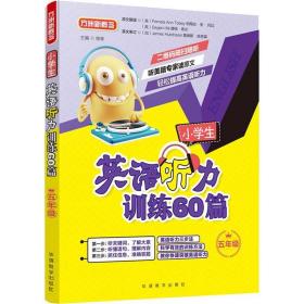 方洲新概念 小学生英语听力训练60篇 5年级 