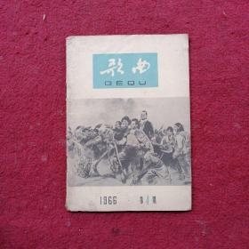 歌曲  1966年第4期