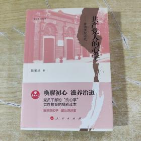 政治文化丛书·共产党人的心学——政治文化小札