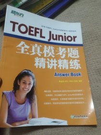 新东方 TOEFL Junior全真模考题精讲精练