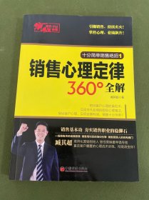 疯狂销售夺冠秘籍：销售心理定律360°全解