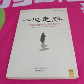 一心走路：一行禅师最伟大的生命觉醒之作