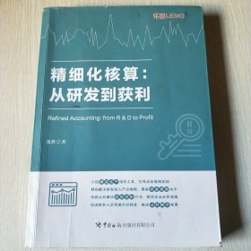 精细化核算 : 从研发到获利