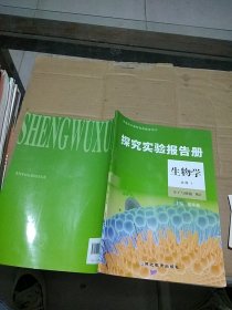 探究实验报告册 生物学必修1 分子与细胞