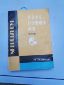 社会主义行为管理学纲要