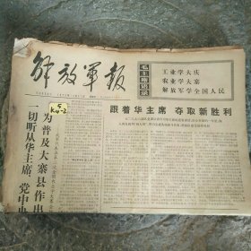 解放军报1976年12月31日