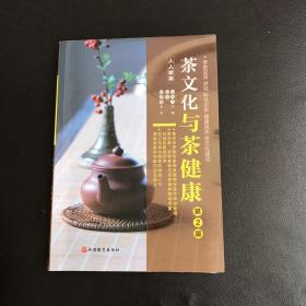 《茶文化与茶健康》（人人学茶）