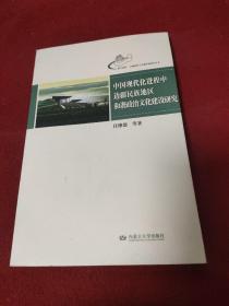 中国现代化进程中边疆民族地区和谐政治文化建设研究