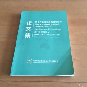 第十六届再生金属国际论坛国际再生金属展览交易会 广州东方宾馆 2016.11.7-9