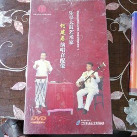 乐亭大鼓艺术家何建春演唱音配像（4张DVD碟）