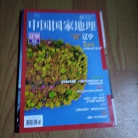 中国国家地理 2020年第2期 辽宁专辑 下册【无地图】，