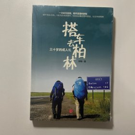 搭车去柏林:三十岁的成人礼
