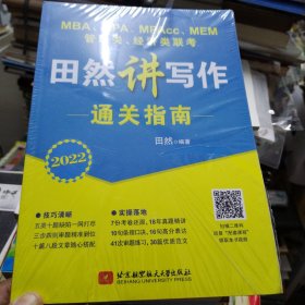 （2022）管理类、经济类联田然讲写作通关指南 经济考试 田然