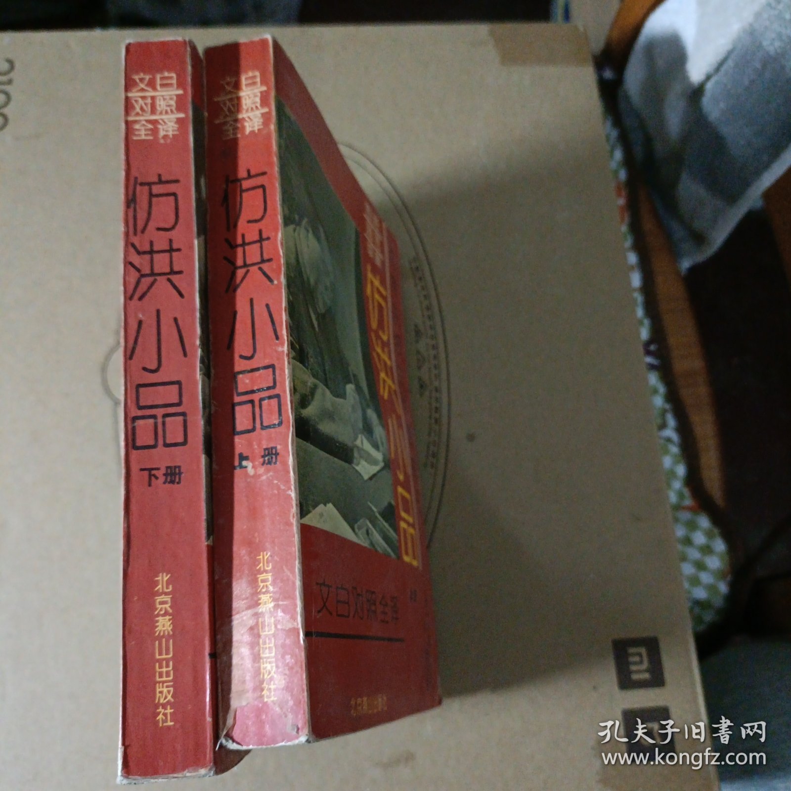 仿洪小品（容斋随笔续集）上下