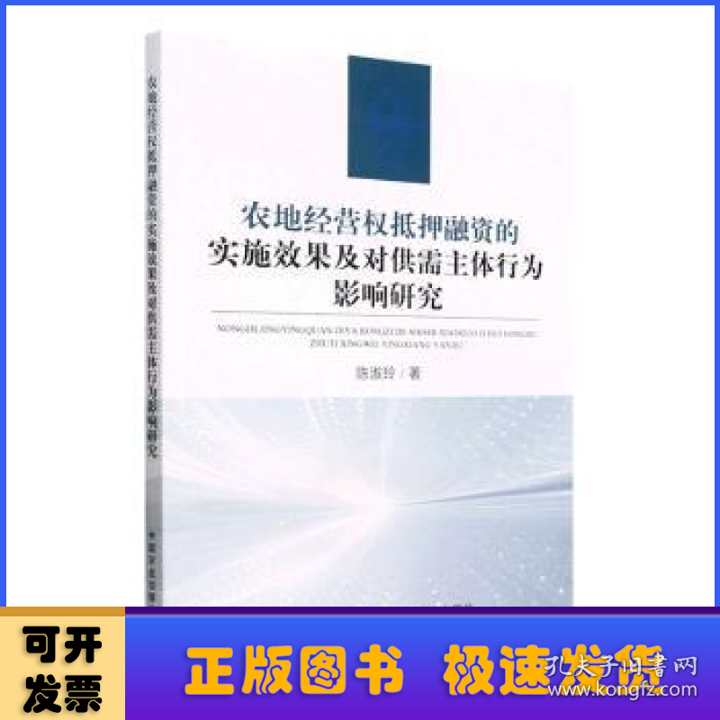 农地经营权抵押融资的实施效果及对供需主体行为影响研究