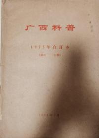 广西科普(1975年全年合订本)(总第16-51期)(**旬刊)