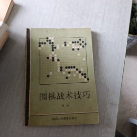 围棋战术技巧