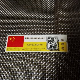 庆祝中华人民共和国成立35周年 大庆市第三届集邮展览