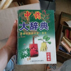 中药大辞典 珍藏本