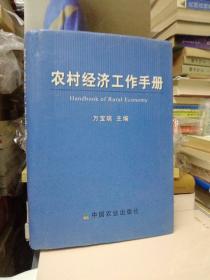 农村经济工作手册-作者万宝瑞先生签名本