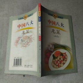 饮食新生活系列 中国八大名菜