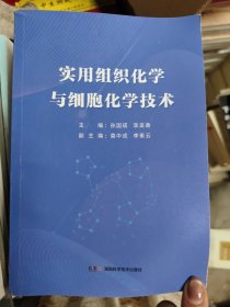 实用组织化学与细胞化学技术