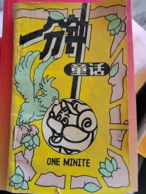一分钟童话 （二层4格）