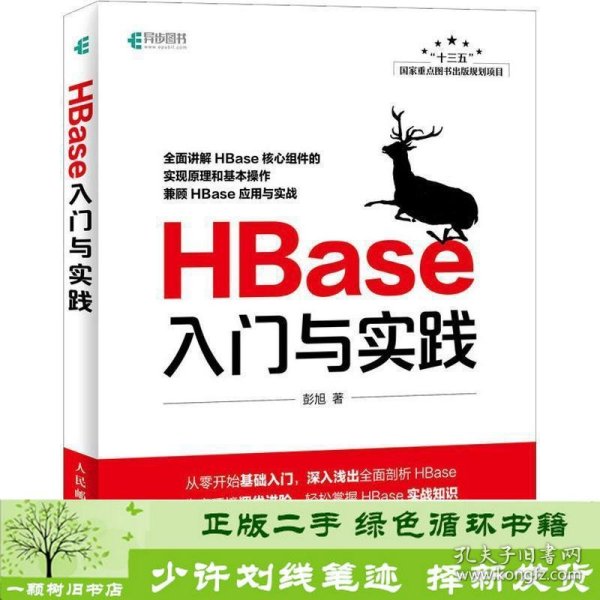 HBase入门与实践彭旭人民邮电9787115493835彭旭人民邮电出版社9787115493835