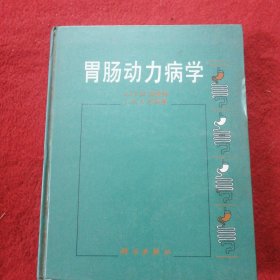 胃肠动力病学