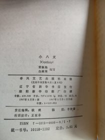 评书：小八义