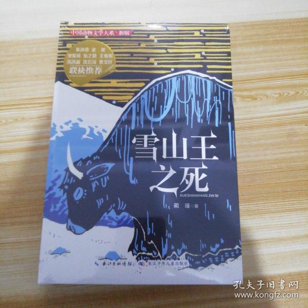 中国动物文学大系 新版：雪山王之死