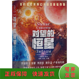 对望的恒星